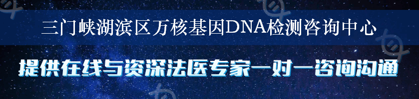 三门峡湖滨区万核基因DNA检测咨询中心